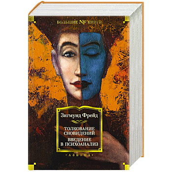 Толкование сновидений.Введение в психоанализ