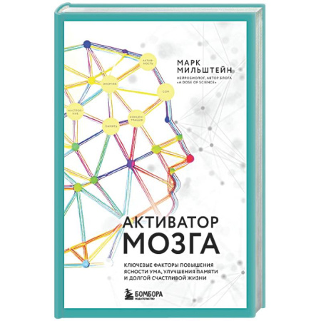 Авторские методики, книга Активатор мозга. Ключевые факторы повышения ясности ума, улучшения памяти и долгой счастливой жизни купить по скидке