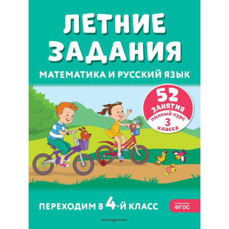 Математика. Алгебра. Геометрия, книга Летние задания. Математика и русский язык. Переходим в 4-й класс. 52 занятия купить по скидке
