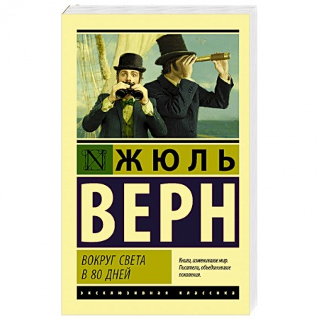 Зарубежная классика, книга Вокруг света в восемьдесят дней купить по скидке