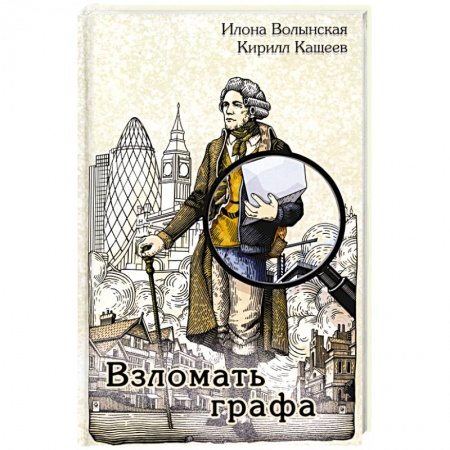 Исторический детектив, книга Взломать графа купить по скидке