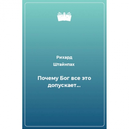 Богослужебные издания, книга Почему Бог всё это допускает... купить по скидке