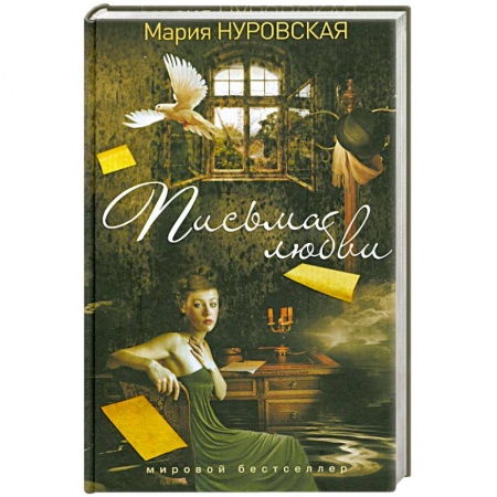 Книги, книга Письма любви купить по скидке