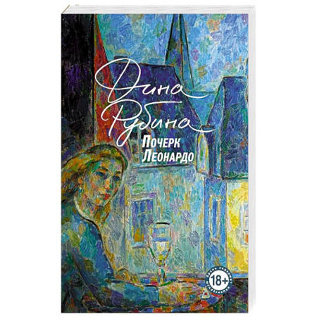 Русская современная проза, книга Почерк Леонардо купить по скидке