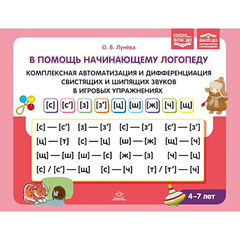 В помощь начинающему логопеду. Комплексная автоматизация и дифференциация свистящих и шипящих звуков в игровых упражнениях. 4-7 лет