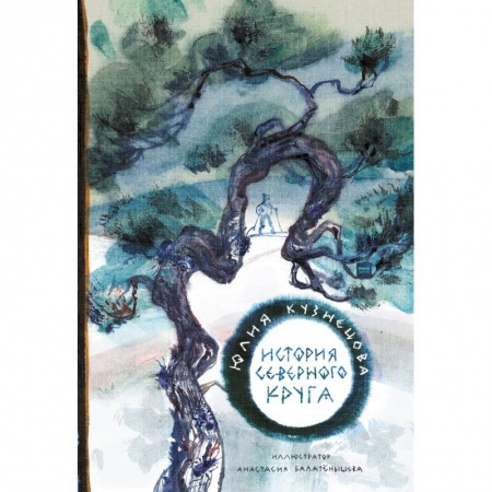 Мистика. Фантастика. Фэнтези, книга История Северного круга купить по скидке