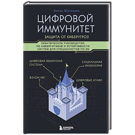 Хакерство и защита от него, книга Цифровой иммунитет: защита от киберугроз. Практическое руководство по кибергигиене и устойчивости систем для специалистов по ИБ купить по скидке