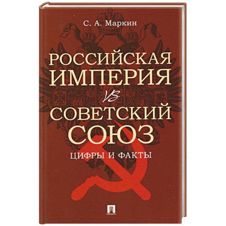 Общие работы по истории России, книга Российская империя vs Советский Союз. Цифры и факты купить по скидке
