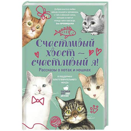 Русская современная проза, книга Счастливый хвост — счастливый я! Рассказы о котах и кошках купить по скидке