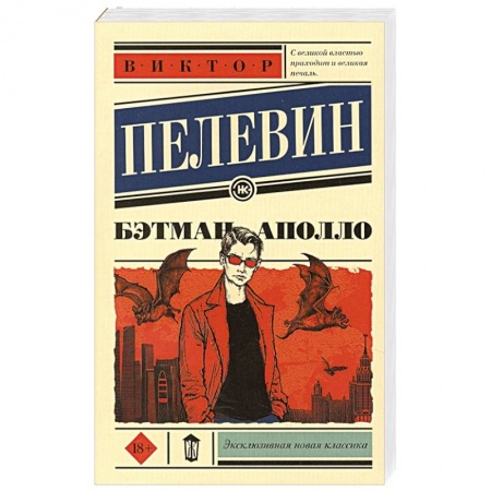 Русская современная проза, книга Бэтман Аполло купить по скидке