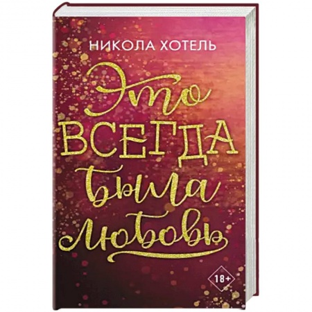 Зарубежный любовный роман, книга Братья Блейкли. Это всегда была любовь купить по скидке