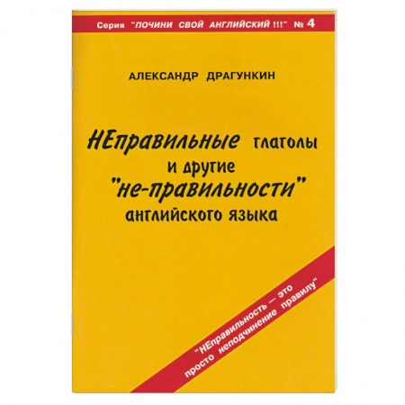 Книги, книга Неправильные глаголы и другие 'не-правильности' английского языка купить по скидке