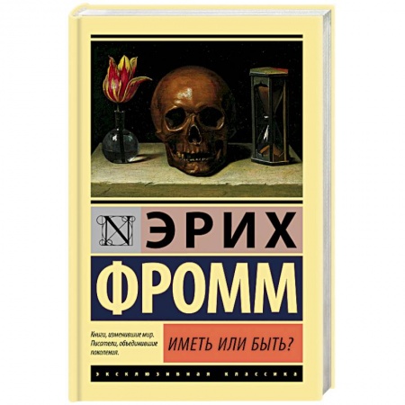Избранные философские труды и речи, книга Иметь или быть? купить по скидке
