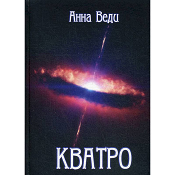 Кватро