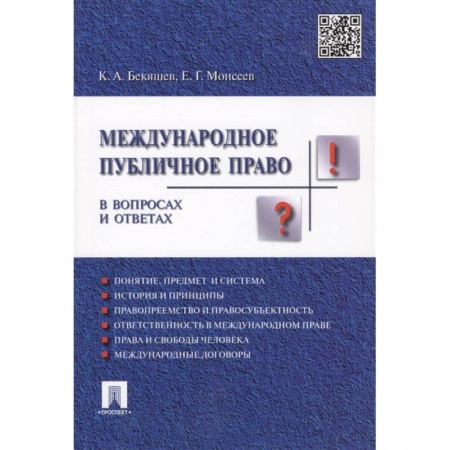Право в сфере бизнеса, книга Международное публичное право в вопросах и ответах. Учебное пособие купить по скидке