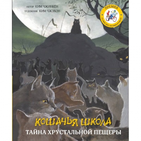 Проза для детей, книга Кошачья школа: Тайна хрустальной пещеры купить по скидке