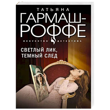 Отечественный женский детектив, книга Светлый лик, темный след купить по скидке