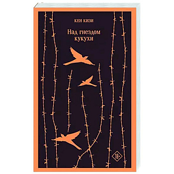 Над гнездом кукухи