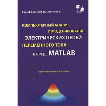 Компьютерный анализ и моделирование электрических цепей переменного тока в среде MATLAB. Учебно-методическое пособие