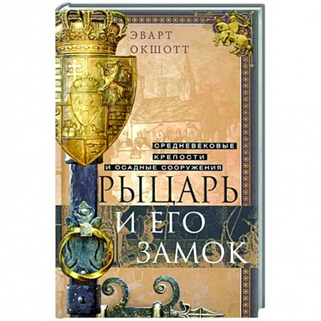 Общие работы по истории средних веков, книга Рыцарь и его замок. Средневековые крепости и осадные сооружения купить по скидке
