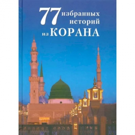 Коран, книга 77 избранных истории из Корана купить по скидке