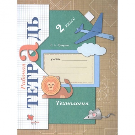 Технология, книга Технология. 2 класс. Рабочая тетрадь. ФГОС купить по скидке