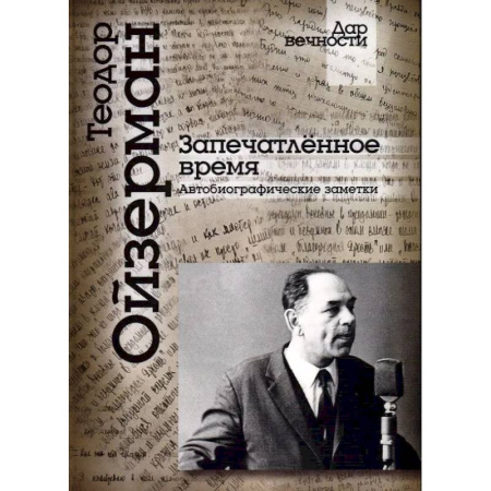 Мемуары, биографии исторических личностей, книга Запечатленное время. Автобиографические заметки купить по скидке