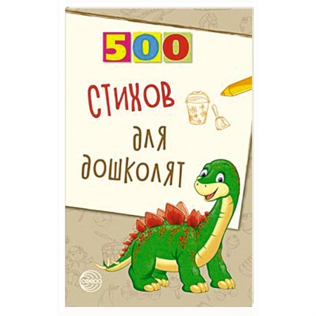 Зарубежная поэзия для детей, книга 500 стихов для дошколят купить по скидке