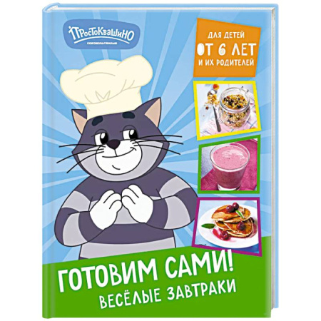 Блюда на каждый день, книга Простоквашино. Готовим сами! Веселые завтраки купить по скидке