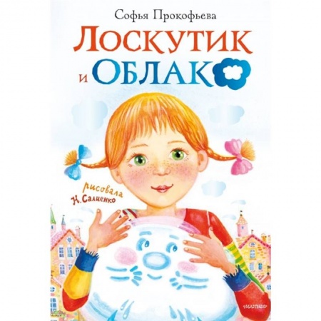 Проза для детей, книга Лоскутик и облако купить по скидке