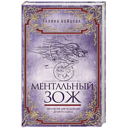 Эзотерические учения, книга Ментальный ЗОЖ. Хирология для исцеления души и судьбы купить по скидке