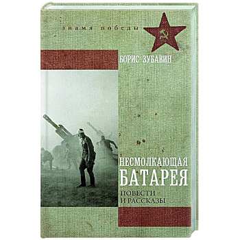 Несмолкающая батарея