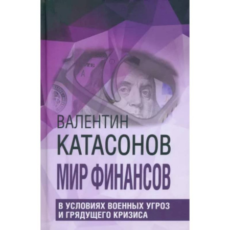 Политика, книга Мир финансов в условиях военных угроз и грядущего кризиса. Финансовые хроники профессора Катасонова купить по скидке