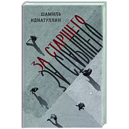 Русская современная проза, книга За старшего купить по скидке