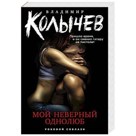 Боевики, военные, книга Мой неверный однолюб купить по скидке