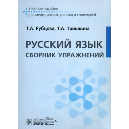 Русский язык. Учебные пособия, книга Русский язык. Сборник упражнений. Учебное пособие купить по скидке