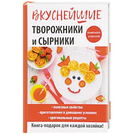 Выпечка, десерты, книга Вкуснейшие творожники и сырники купить по скидке