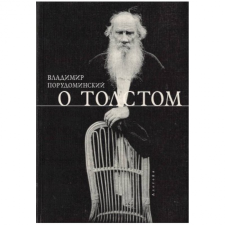 Мемуары, биографии исторических личностей, книга О Толстом купить по скидке