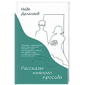 Рассказы пьяного просода