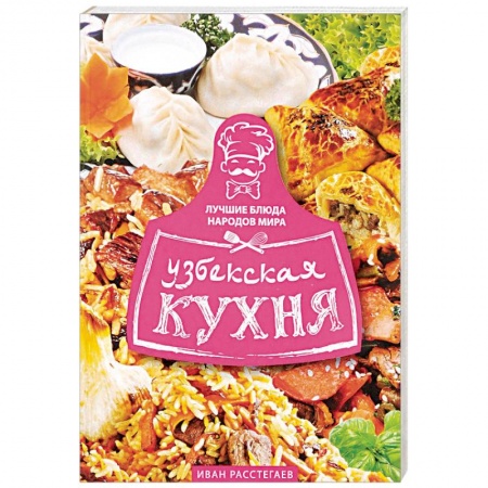 Восточная кухня, книга Узбекская кухня купить по скидке