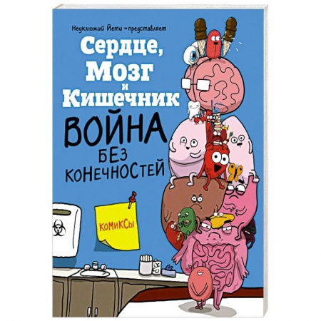 Комиксы. Манга, книга Сердце  Мозг и Кишечник. Война без конечностей купить по скидке
