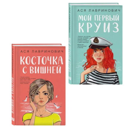 Русская современная проза, книга Комплект из двух книг: Мой первый круиз + Косточка с вишней купить по скидке