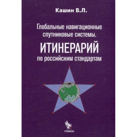 Робототехника, книга Глобальные навигационные спутниковые системы. Итинерарий по российским стандартам купить по скидке