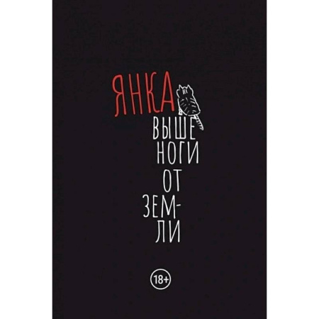 Русская поэзия, книга Выше ноги от земли купить по скидке