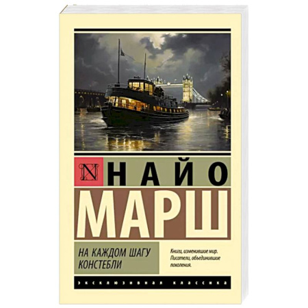 Классика зарубежного детектива, книга На каждом шагу констебли купить по скидке