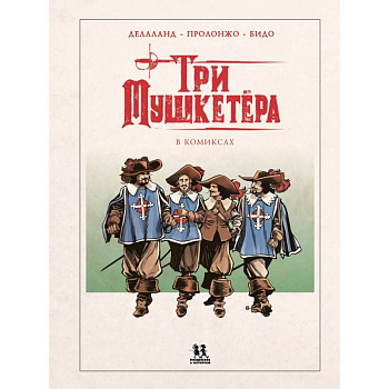 Мушкетеры в комиксах