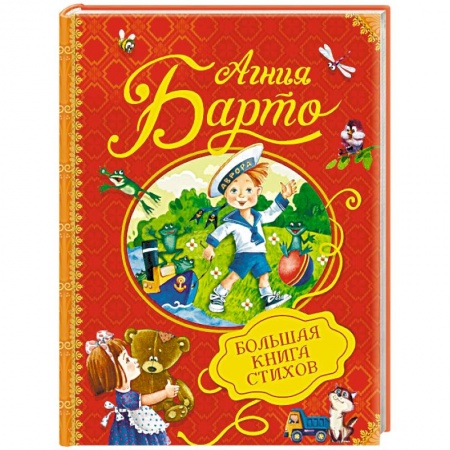 Русская поэзия для детей, книга Большая книга стихов купить по скидке