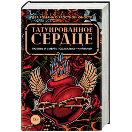 Зарубежная современная проза, книга Татуированное сердце. Комплект из 2-х книг купить по скидке