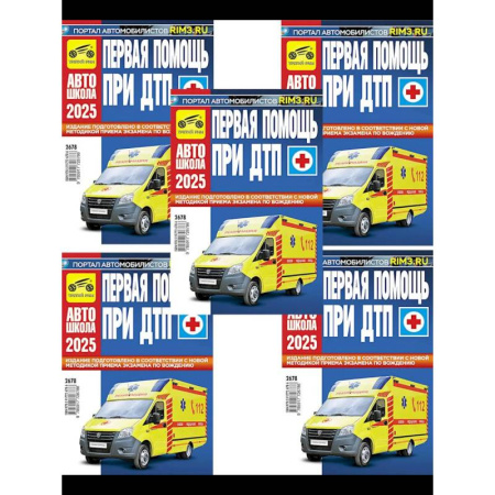 Первая медицинская помощь. Неотложная терапия, книга Первая помощь при ДТП 2025 (комплект из 5-ти одинаковых книг) купить по скидке