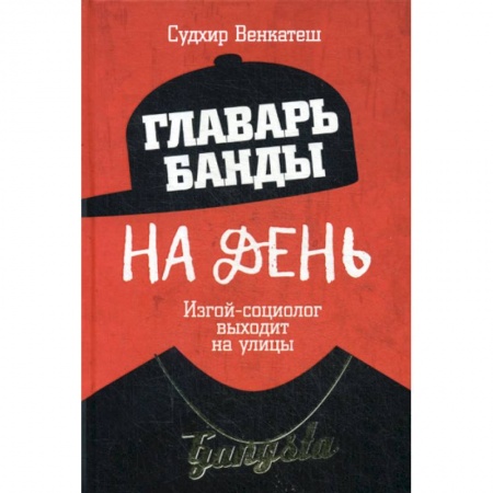 Психология масс и соционика, книга Главарь банды на день. Изгой-социолог выходит на улицы купить по скидке